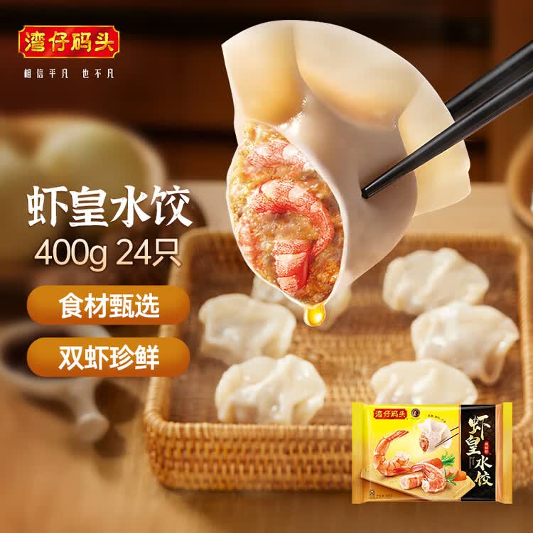湾仔码头虾皇水饺400g24只早餐食品速食半成品面点生鲜速冻饺子 菜管家商品