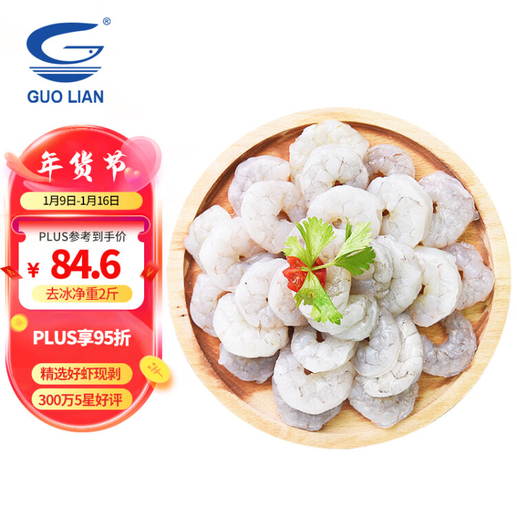 GUO LIAN國聯(lián) 翡翠生蝦仁 去冰凈重1kg 156-198只 去蝦線 BAP認(rèn)證 家庭裝 光明服務(wù)菜管家商品