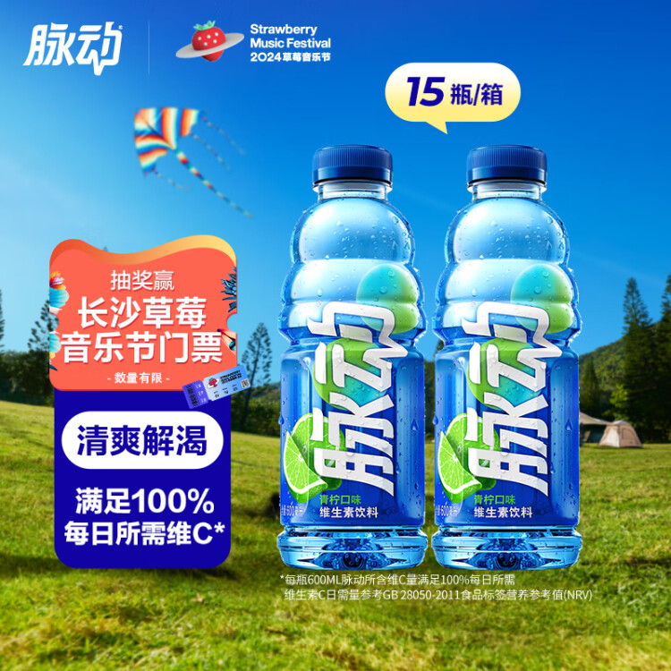 脉动青柠口味 600ML*15瓶 维C低糖维生素出游做运动饮料必备 菜管家商品