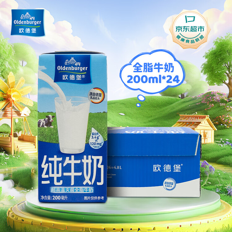 欧德堡（Oldenburger）3.4g蛋白高钙全脂纯牛奶200ml*24盒 京东自营 早餐奶 轻断食 菜管家商品