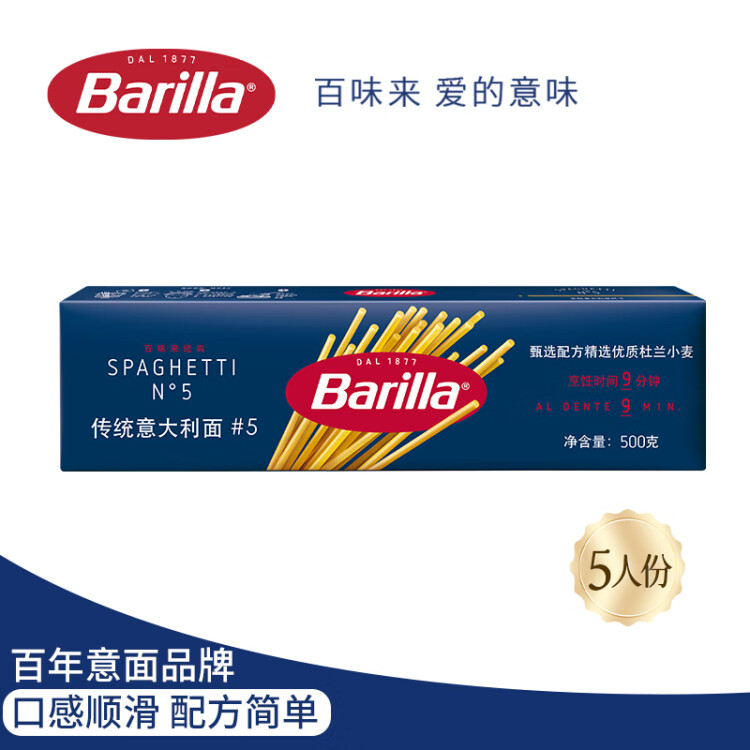 百味来Barilla意大利进口#5传统意大利面500g 低脂轻食意面速食意粉面条 菜管家商品