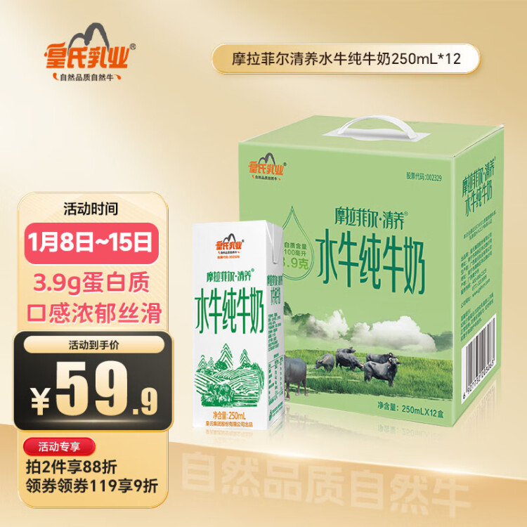 皇氏乳业 摩拉菲尔水牛奶 清养水牛纯牛奶 250ml*12盒 礼盒装 光明服务菜管家商品 