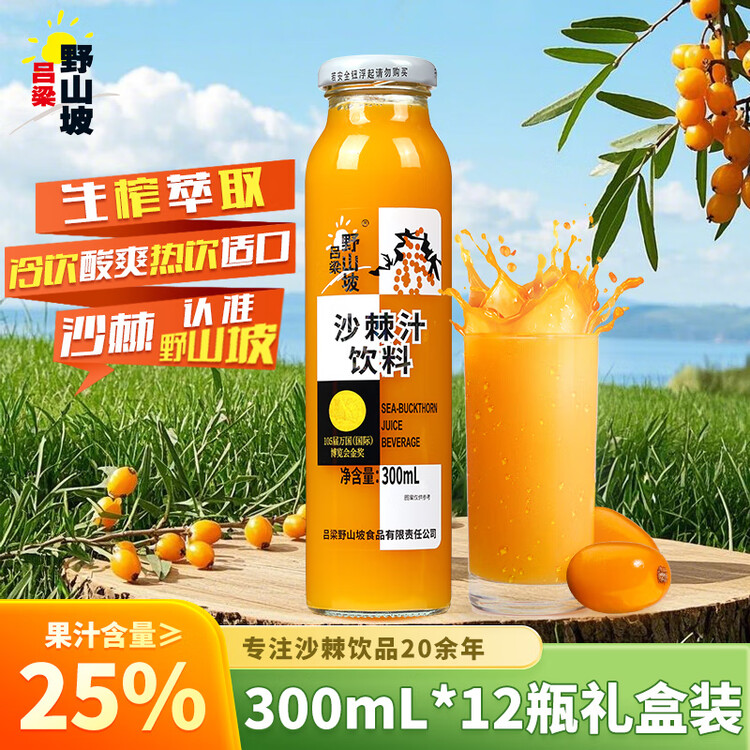 吕梁野山坡沙棘汁 果汁饮料300ml*12瓶 年货礼盒整箱装热门商品 菜管家商品
