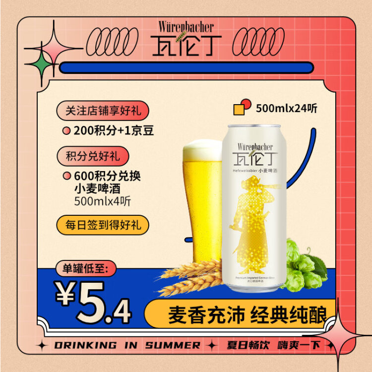 瓦倫?。╓urenbacher）小麥啤酒 500ml*24聽 馨香淡爽 整箱裝 德國原裝進(jìn)口 光明服務(wù)菜管家商品