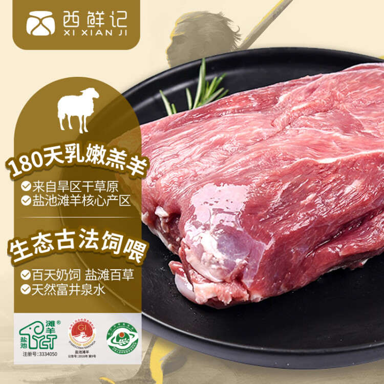 西鲜记宁夏盐池滩羊 羔羊去骨腿肉500g/袋 内附干撒料 180天羔羊 光明服务菜管家商品