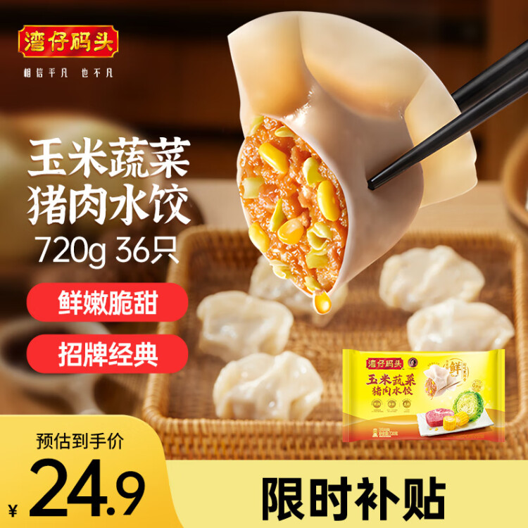 灣仔碼頭玉米蔬菜豬肉水餃720g36只早餐速食半成品面點速凍餃子 光明服務菜管家商品