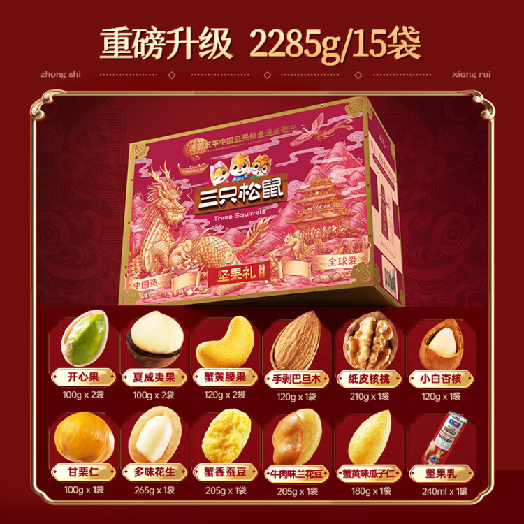 三只松鼠坚果礼盒2402g/2285g混发 零食礼包每日坚果夏威夷果 团购送礼 光明服务菜管家商品