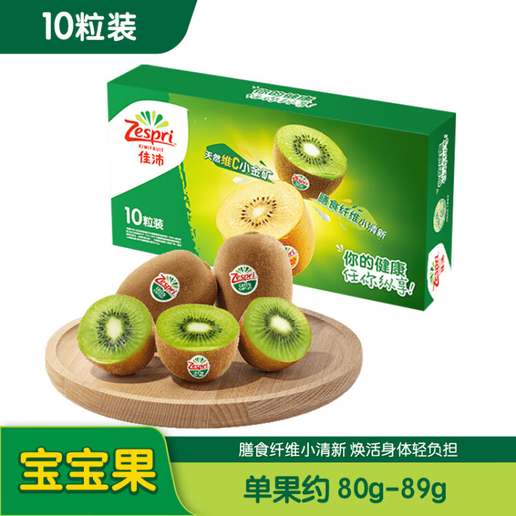 佳沛（zespri）绿奇异果10个装 宝宝果单果约80-89g 送礼水果礼盒送长辈 猕猴桃 光明服务菜管家商品