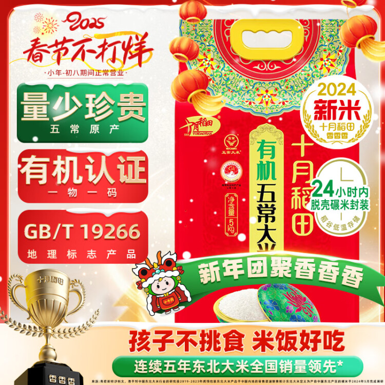 十月稻田 2024年新米 有機(jī)五常大米 10斤（有機(jī)大米 東北大米 十斤） 光明服務(wù)菜管家商品