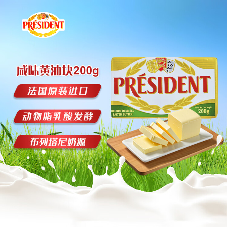 总统（President）法国进口发酵型动脂黄油 咸味 200g  烘焙原料  早餐 面包 光明服务菜管家商品