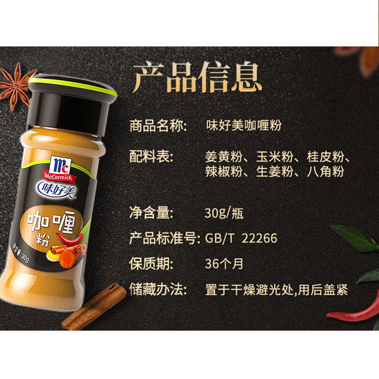 味好美（McCormicK）咖喱粉 30g/瓶【经典咖喱粉/不掺杂】烧烤烹饪煲汤调味料 菜管家商品
