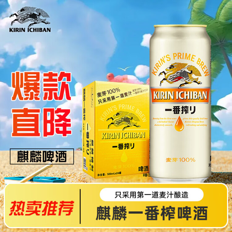 麒麟（Kirin） 一番榨 黄啤酒 500ml*24听 整箱装 菜管家商品