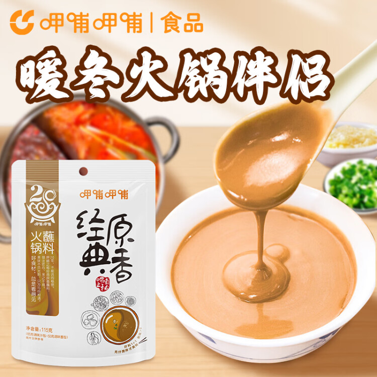 呷哺呷哺 火锅蘸料 经典原香秘制115g原味麻酱拌面拌饭酱芝麻酱花生酱调料 光明服务菜管家商品