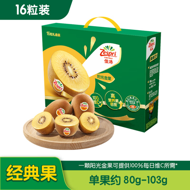 佳沛（zespri）新西兰阳光金奇异果16粒礼盒经典果单果约 80-103g 水果礼盒 光明服务菜管家商品