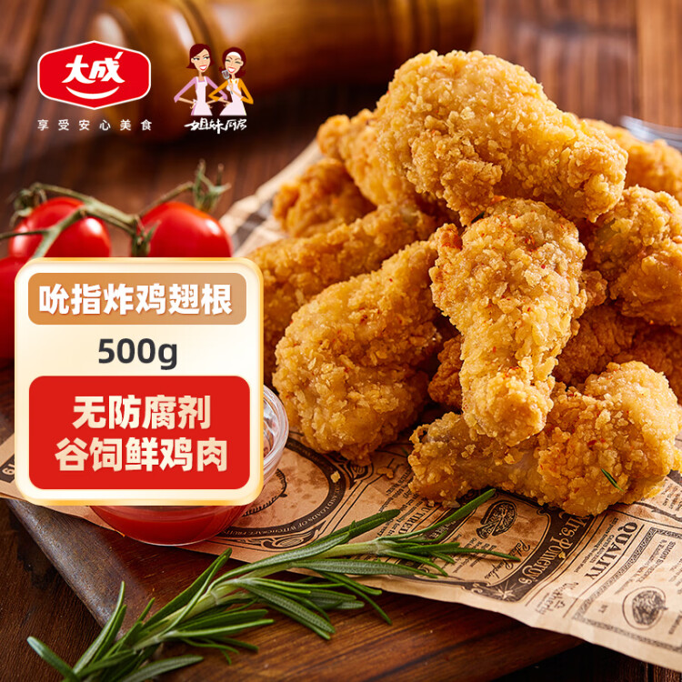 姐妹厨房 吮指炸鸡翅根 500g 鸡腿烤鸡翅炸鸡翅炸翅根 炸鸡半成品 冷冻 菜管家商品