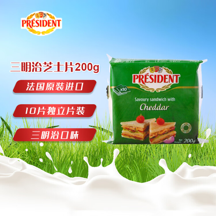 总统（President）法国进口三明治专用切达芝士片（奶酪制品）200g 披萨 烘焙 光明服务菜管家商品
