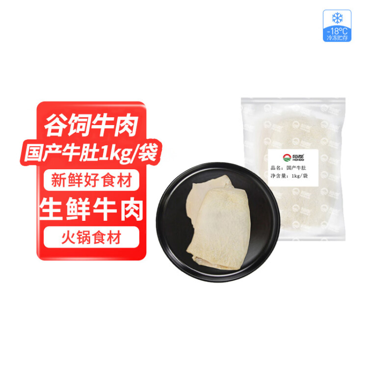 恒都 国产谷饲牛肚 1kg 火锅食材 筋道弹爽 菜管家商品