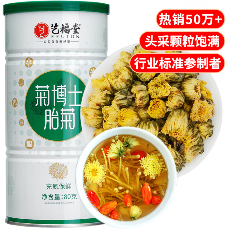 艺福堂 茶叶花草茶 胎菊80g 杭白菊花蕾养生茶 菊花茶凉茶送母亲礼物 菜管家商品