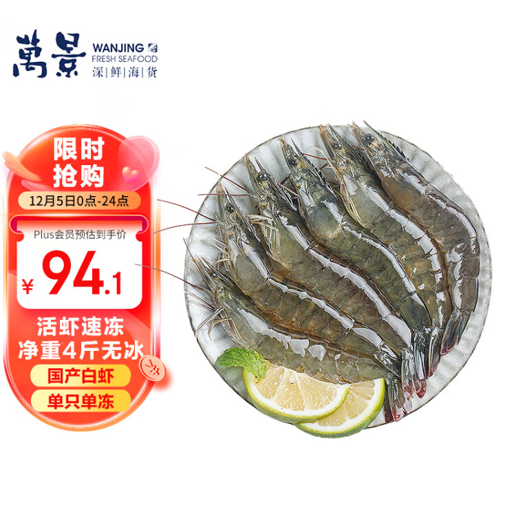 万景北海鲜冻白虾国产白虾 净重4斤 100-120只 大虾对虾 海鲜 光明服务菜管家商品 