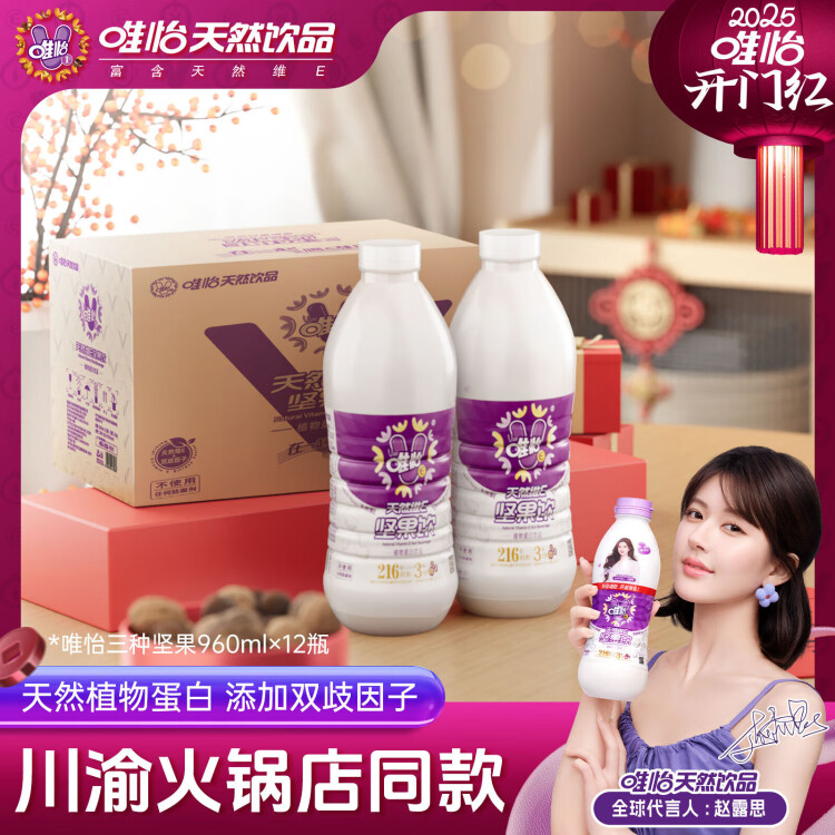 唯怡【赵露思代言】天然维E坚果饮植物蛋白饮料搭配火锅960ml*12整箱 菜管家商品