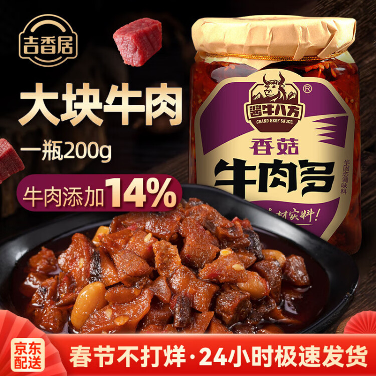 醬牛八方 牛肉醬 大塊牛肉香菇辣醬 微辣 下飯菜拌飯拌面醬200g吉香居 菜管家商品