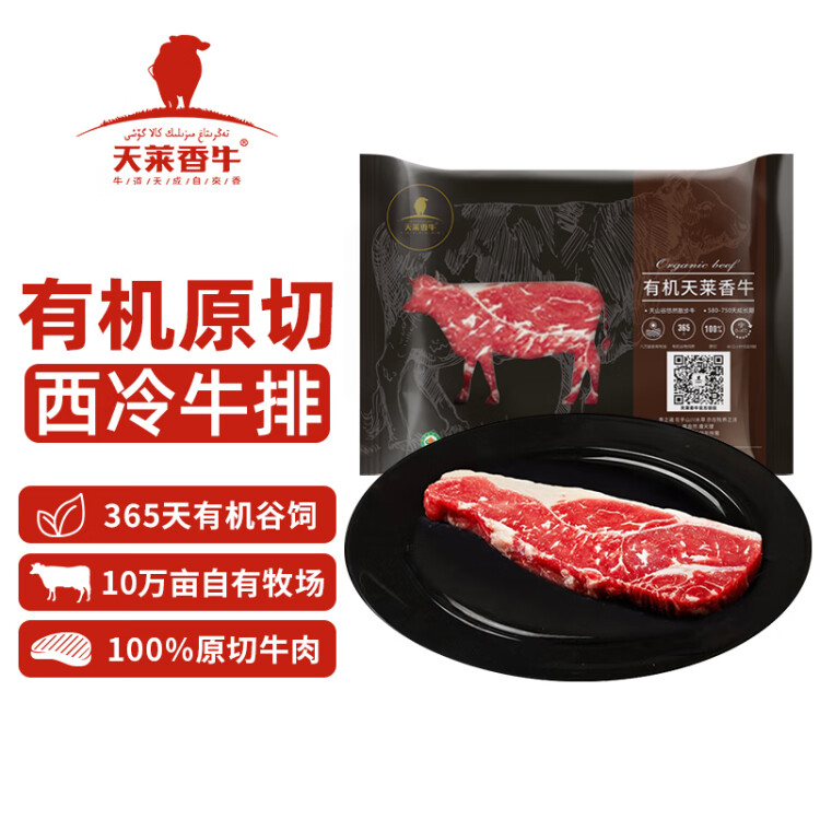 天莱香牛国产新疆有机西冷牛排180g 谷饲365天 原切排酸 生鲜牛肉 光明服务菜管家商品