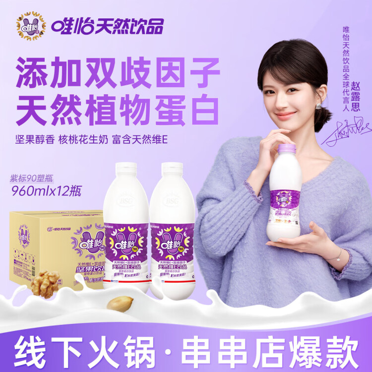 唯怡【赵露思代言】天然维E坚果饮植物蛋白饮料搭配火锅960ml*12整箱 菜管家商品