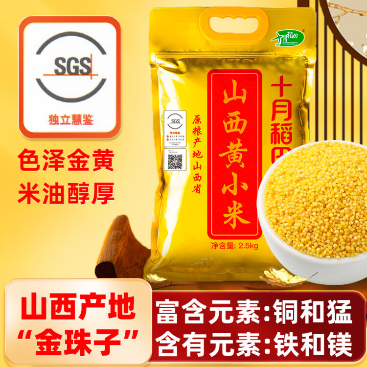 十月稻田 24年新米 山西黄小米 2.5kg 五谷杂粮 粗粮 早餐小米粥 真空5斤 菜管家商品