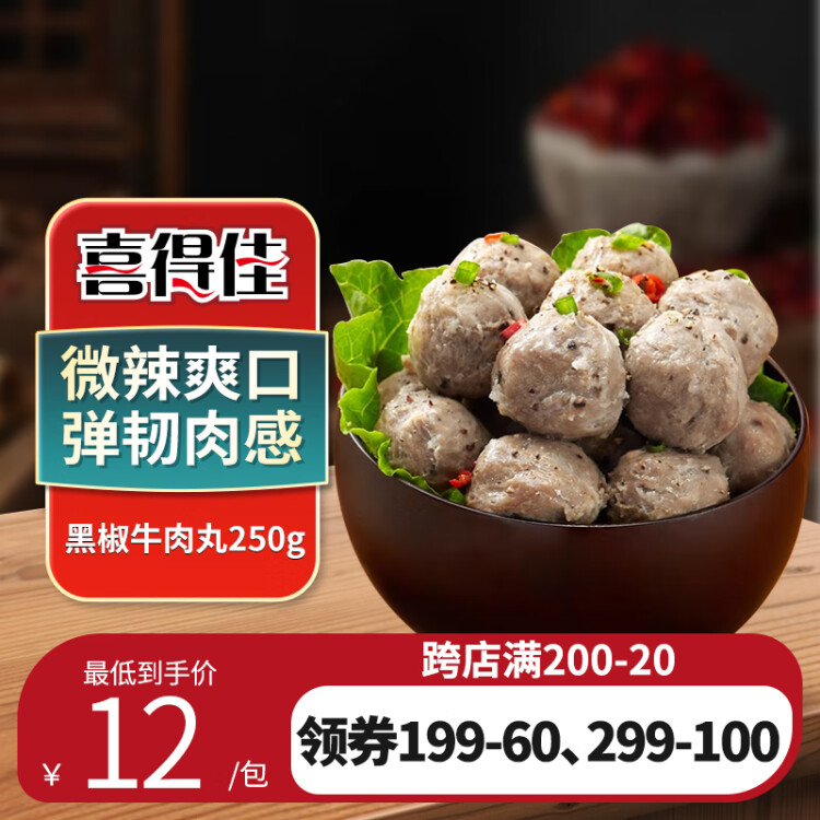 喜得佳黑椒牛肉丸250g 火锅食材牛肉丸子潮汕手打丸料关东煮麻辣烫烧烤 光明服务菜管家商品