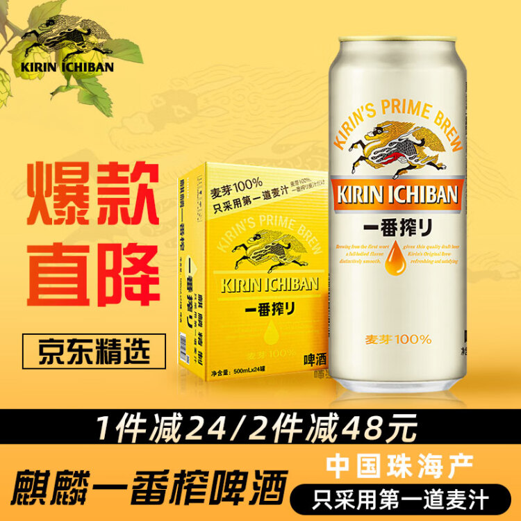 麒麟（Kirin） 一番榨 黄啤酒 500ml*24听 整箱装 菜管家商品