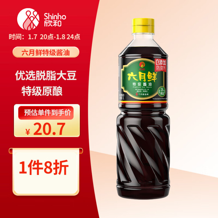 六月鲜 经典系列 特级酱油 生抽【0%添加防腐剂 特级酱油】1L 欣和出品 光明服务菜管家商品