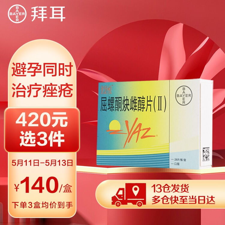 优思悦避孕药屈螺酮炔雌醇片(II)28片 口服长期事前短效避孕药 治疗中度痤疮 24+4不间断服用【图片 价格 品牌 评论】-京东