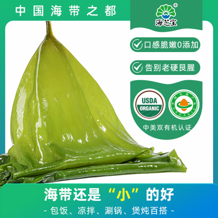 海芝宝荣成海带 有机深海小海带1Kg 凉拌饭包涮锅煲汤火锅食材  菜管家商品