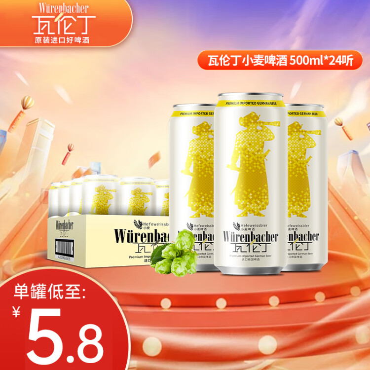 瓦倫?。╓urenbacher）小麥啤酒 500ml*24聽 馨香淡爽 整箱裝 德國原裝進(jìn)口 光明服務(wù)菜管家商品