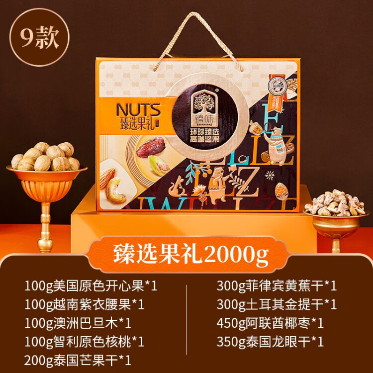 臻味高端坚果干果礼盒2000g 进口原料每日坚果儿童孕妇零食团购送礼 菜管家商品