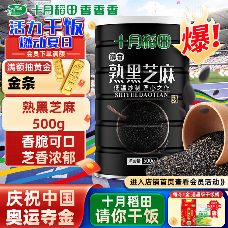 十月稻田 熟黑芝麻 500g 开罐即食 芝麻糊原料 五谷杂粮 无添加芝麻粒 菜管家商品