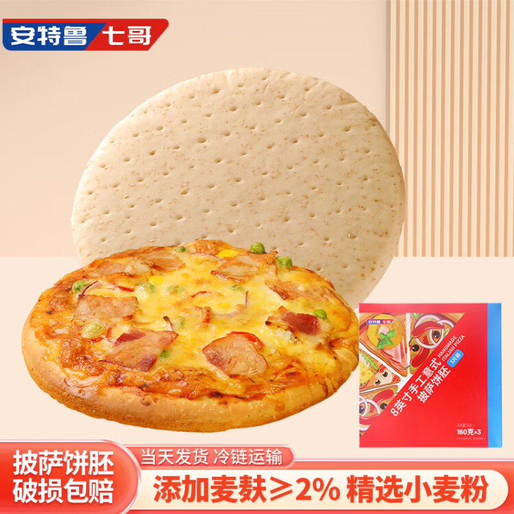 安特鲁七哥手工披萨饼底480g(8英寸3片装 披萨饼胚 半成品原料 约18-20cm ) 光明服务菜管家商品