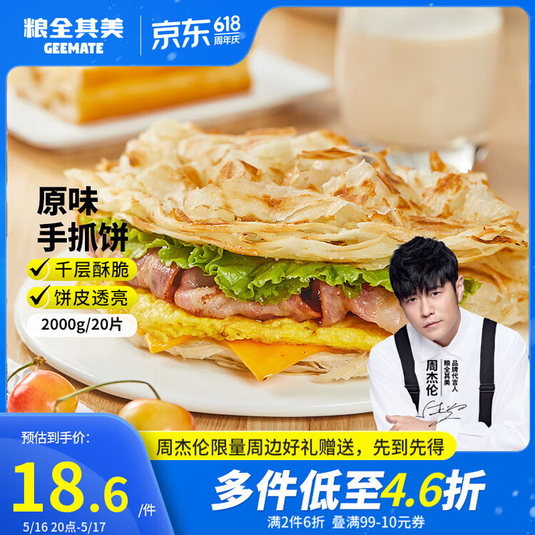 粮全其美原味手抓饼100g*20片 健康早餐卷饼 学生营养早餐半成品 年货送礼 菜管家商品