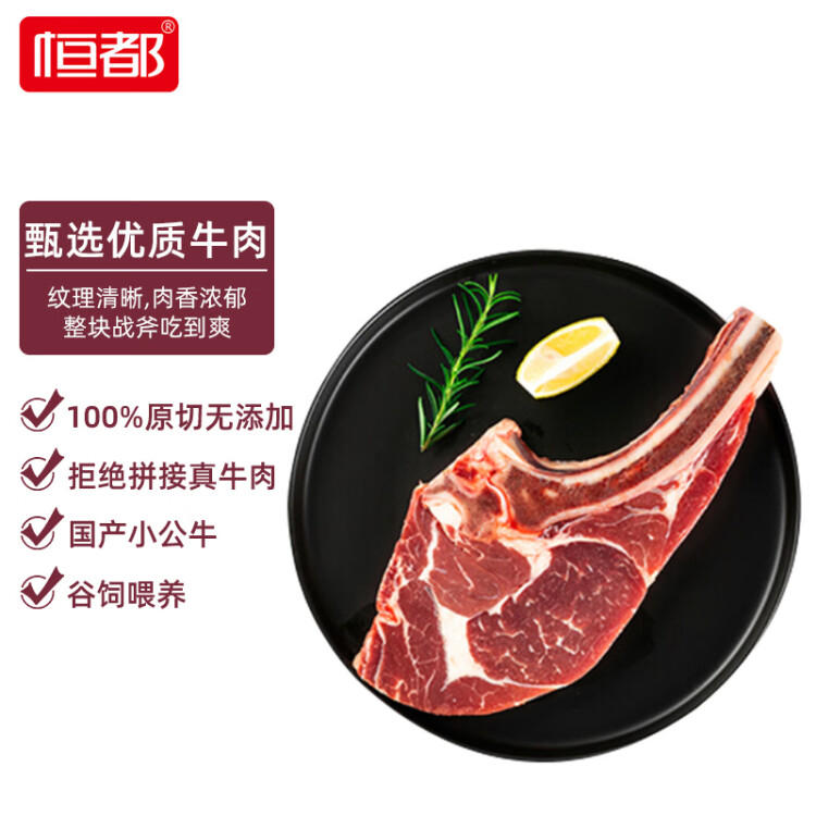 恒都 國(guó)產(chǎn)戰(zhàn)斧原切牛排 600g/袋 2片 冷凍 谷飼牛肉 光明服務(wù)菜管家商品