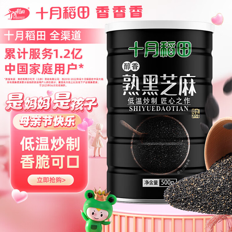 十月稻田 熟黑芝麻 500g 开罐即食 芝麻糊原料 五谷杂粮 无添加芝麻粒 菜管家商品