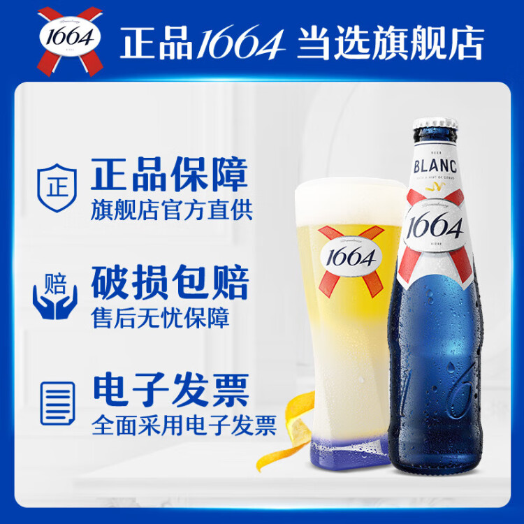 kronenbourg 1664白啤酒330ml*24瓶柑橘芬芳精酿啤酒小麦啤酒整箱装礼盒装 菜管家商品