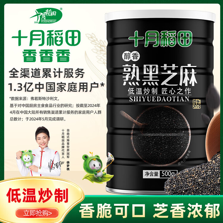 十月稻田 熟黑芝麻 500g 开罐即食 芝麻糊原料 五谷杂粮 无添加芝麻粒 菜管家商品