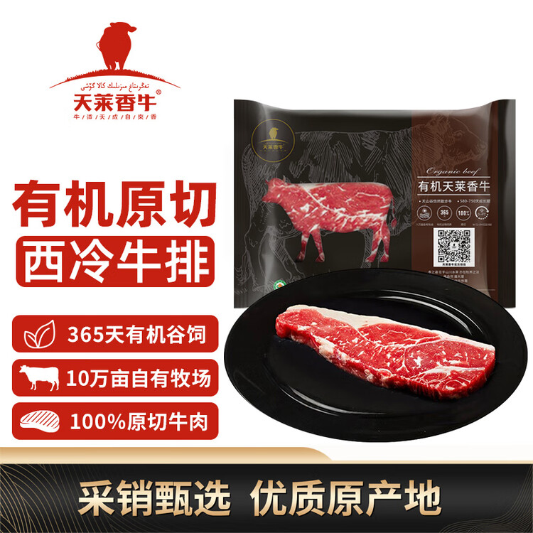 天莱香牛新疆有机原切西冷牛排180g 谷饲生鲜牛肉 清真【真原切】 菜管家商品