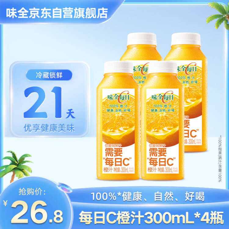 味全每日C橙汁300ml*4冷藏果蔬汁飲料 禮盒裝 聚餐 菜管家商品