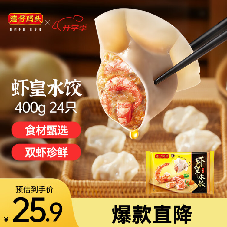 湾仔码头虾皇水饺400g24只早餐食品速食半成品面点生鲜速冻饺子 菜管家商品