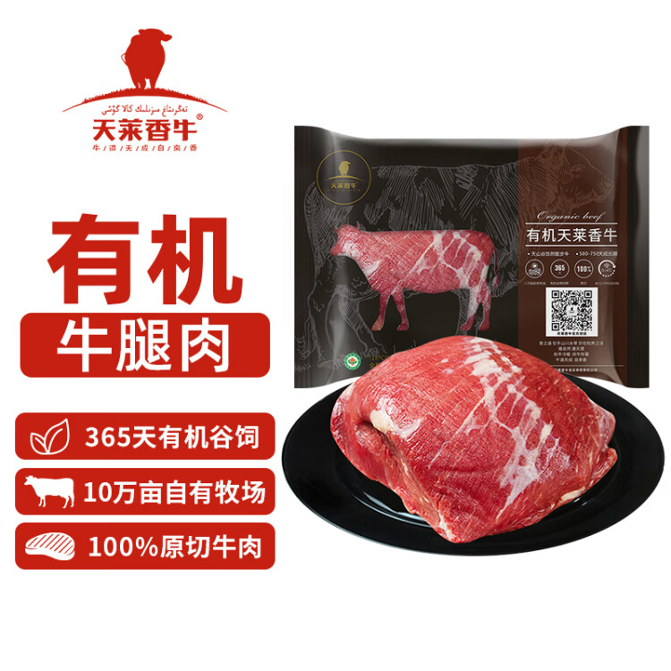 天莱香牛 有机牛腿肉500g 谷饲 原切 排酸 生鲜牛肉 国产新疆 菜管家商品