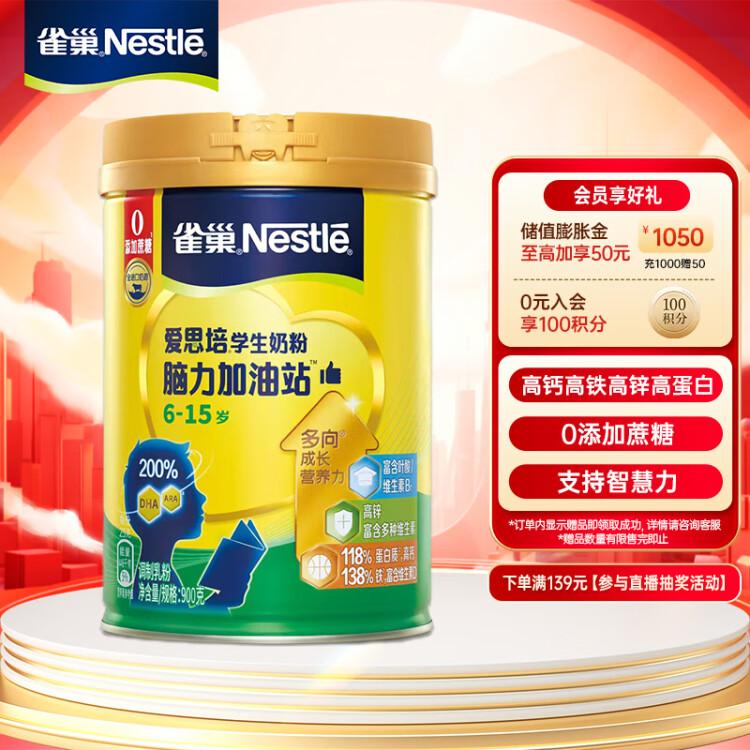 雀巢（Nestle）愛思培腦力加油站學(xué)生奶粉青少年高鈣奶粉 900g罐裝 6-15歲 光明服務(wù)菜管家商品