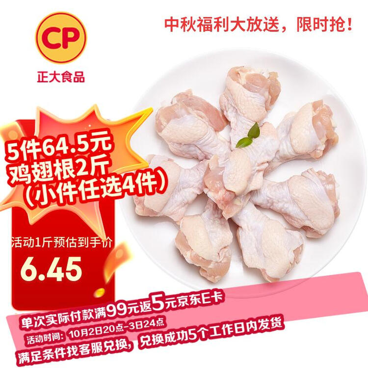 正大食品（CP）白羽鸡翅根2斤 生鲜冷冻 鸡肉烤鸡翅鸡肉 腌制鸡肉 菜管家商品