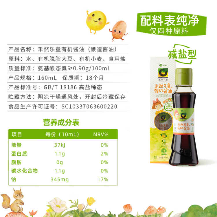 禾然有機(jī) 樂(lè)童有機(jī)醬油160ml【特級(jí)醬油】0%添加防腐劑 生抽 欣和出品 菜管家商品