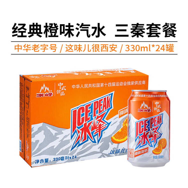 冰峰（ICEPEAK）橙味汽水陕西特产碳酸饮料330ml*24罐整箱装(新老包装随机发货 光明服务菜管家商品